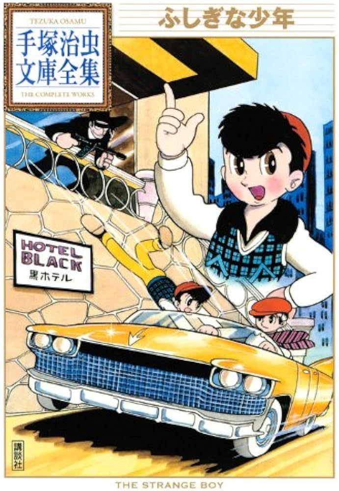 ふしぎな少年 (手塚治虫文庫全集 BT 89) | 手塚 治虫 |本 | 通販 | Amazon