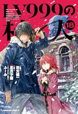 Amazon.co.jp: LV999の村人 (10) (角川コミックス・エース) : 岩元