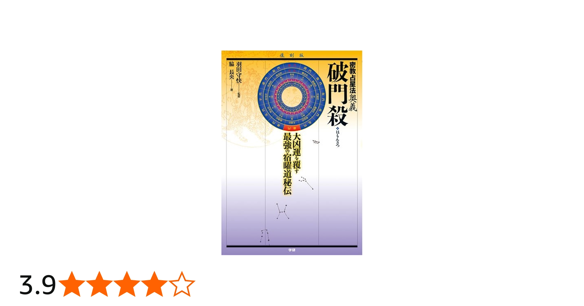 破門殺 復刻版: 密教占星法奥義 | 羽田守快, 脇長央 |本 | 通販 | Amazon