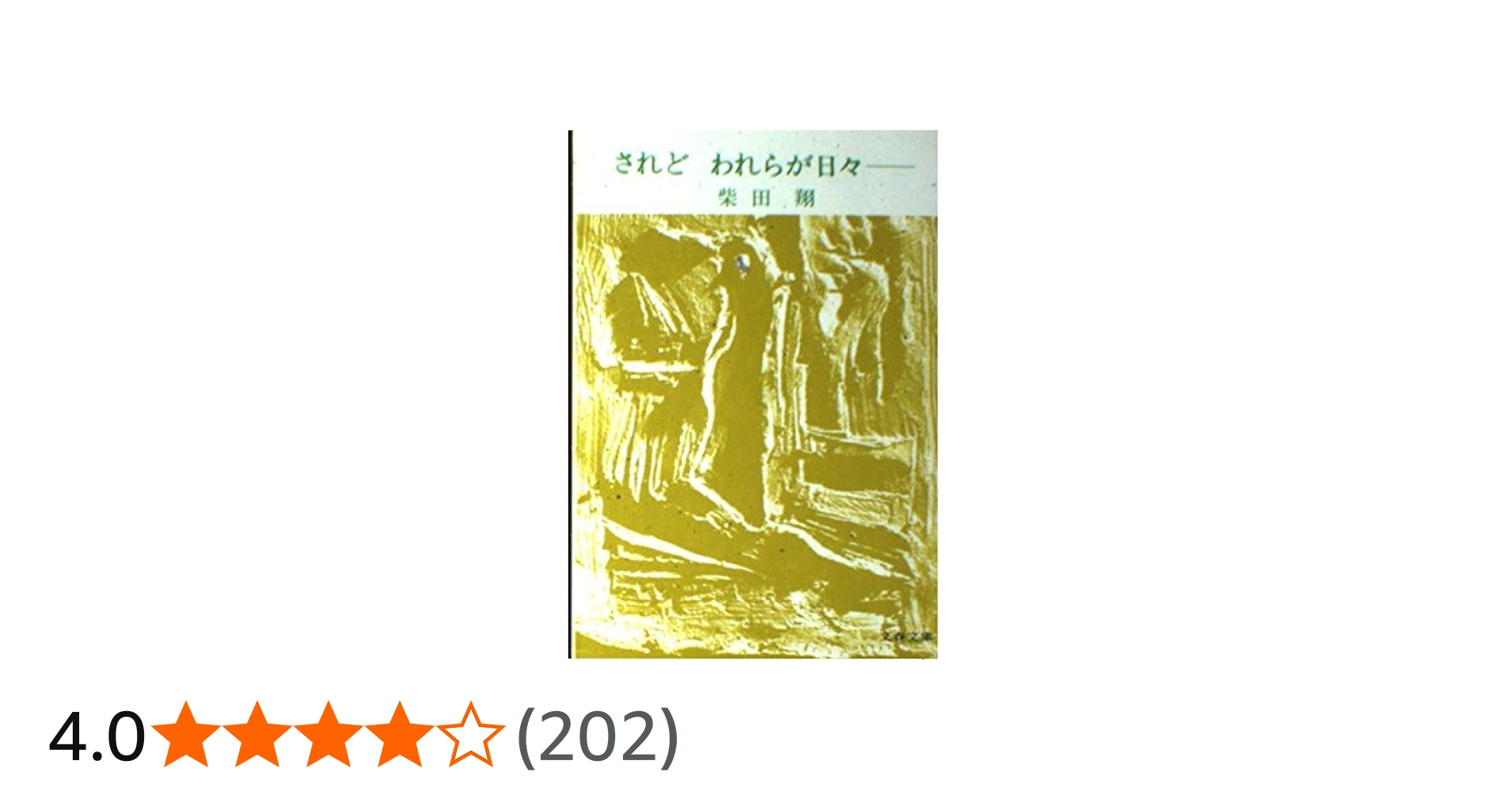 Amazon.co.jp: されどわれらが日々 (文春文庫) : 柴田 翔: 本