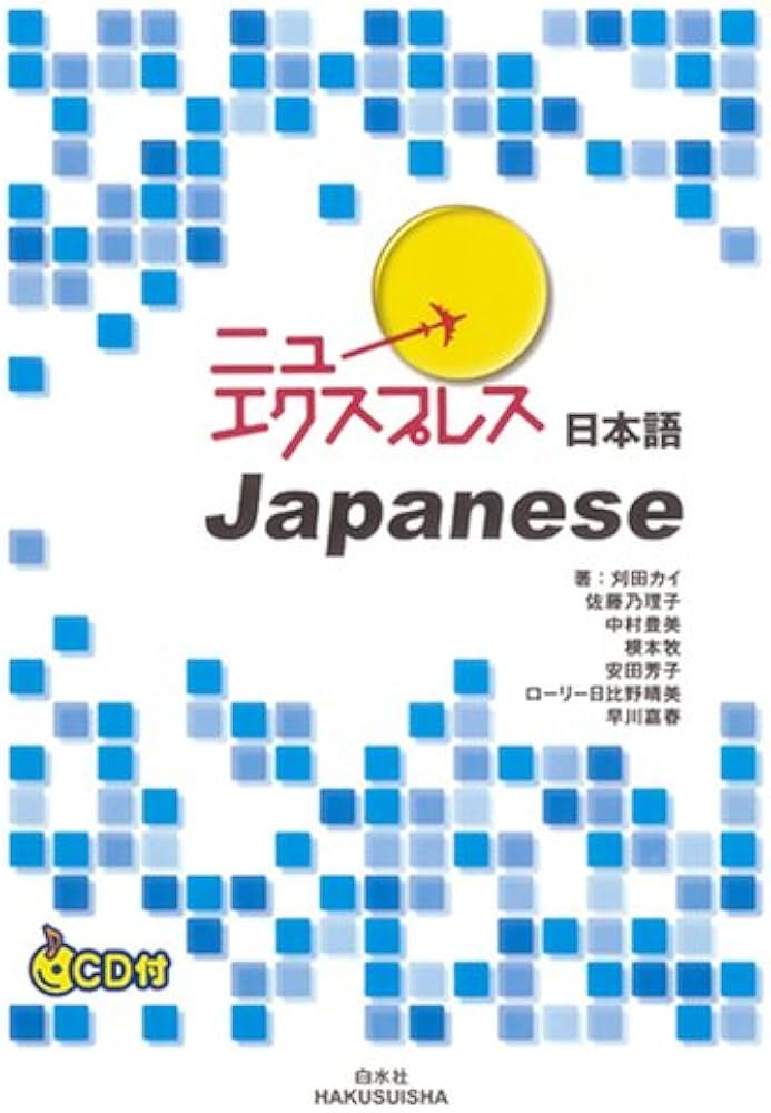 ニューエクスプレス日本語 | 刈田 カイ |本 | 通販 | Amazon