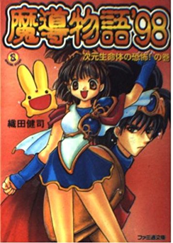 魔導物語'98』『真・魔導物語外伝』『真・魔導物語』織田健司 懐かしの