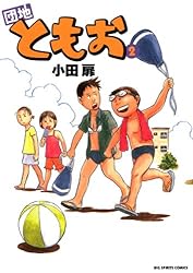 団地ともお（6） (ビッグコミックス) | 小田扉 | 青年マンガ | Kindle