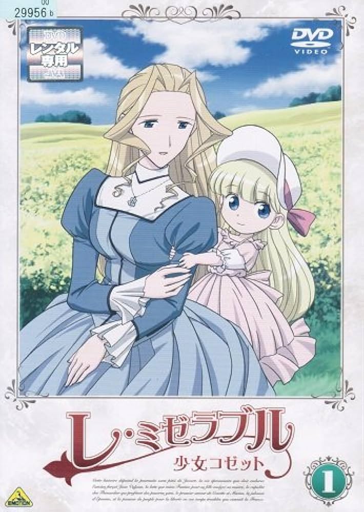 Amazon.co.jp: レ・ミゼラブル 少女コゼット [レンタル落ち] （全13巻