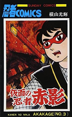 Amazon.co.jp: 仮面の忍者赤影 (1) (サンデー・コミックス) : 横山