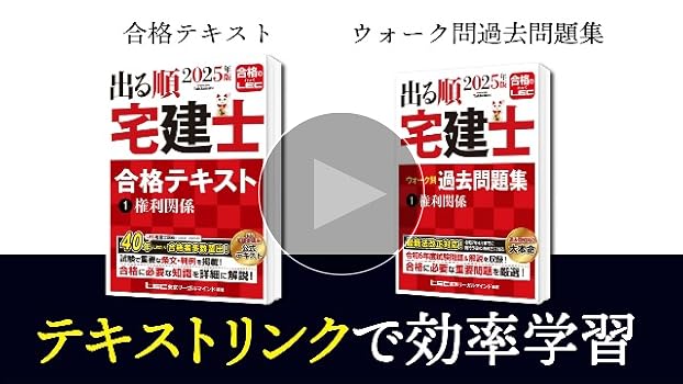 2025年版 出る順宅建士 合格テキスト 1 権利関係【法改正対応/ウォーク