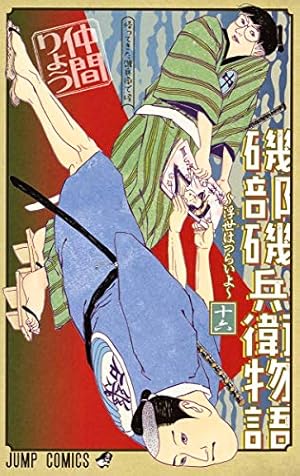 磯部磯兵衛物語~浮世はつらいよ~ 2 (ジャンプコミックス) | 仲間