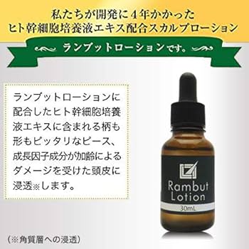 ランブット・ローション30ml × 5本 ヒト幹細胞培養液エキス配合 Amazon