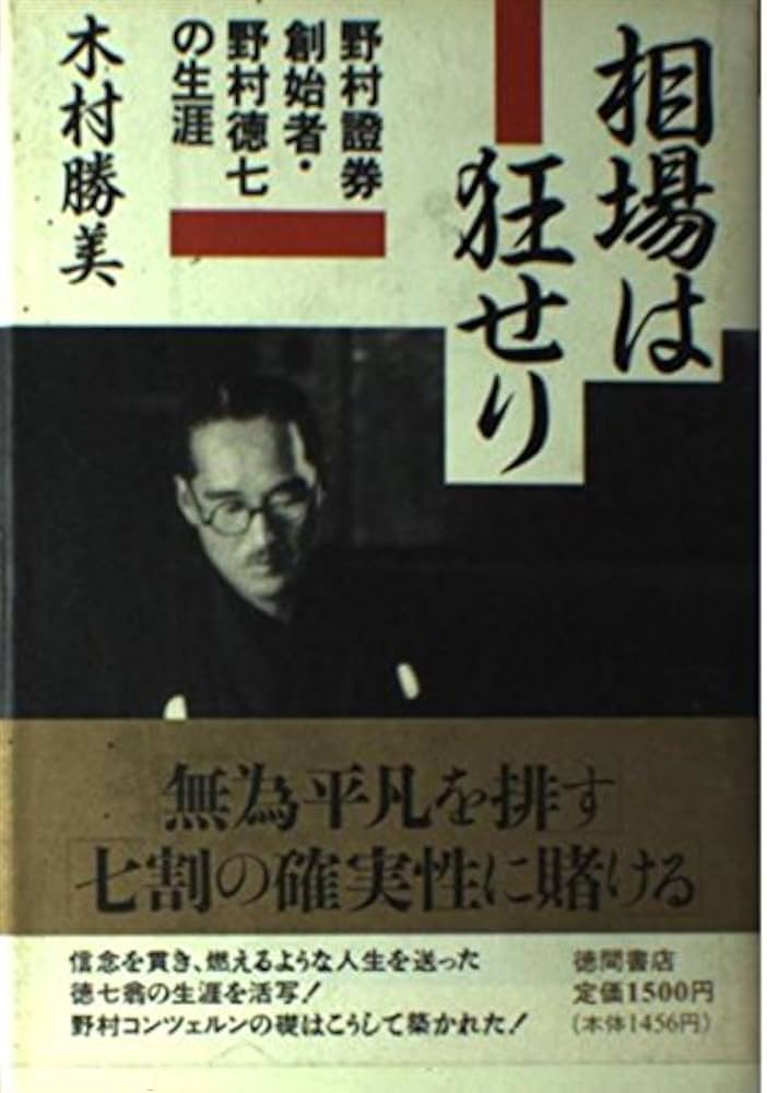 相場は狂せり: 野村證券創始者・野村徳七の生涯 | 木村 勝美 |本