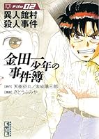 金田一少年の事件簿 File (全34巻) Kindle版