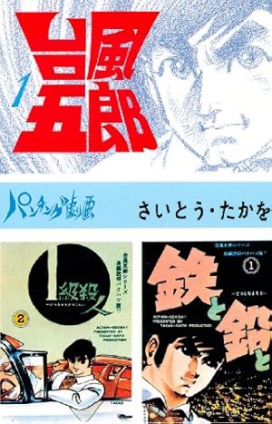 台風五郎（1） | さいとう・たかを | マンガ | Kindleストア | Amazon