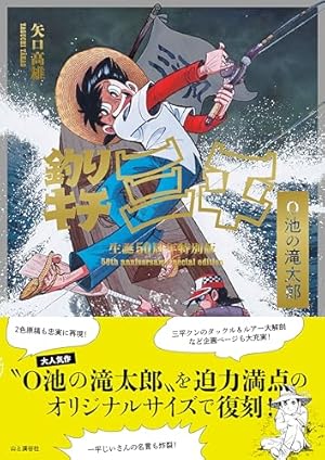 釣りキチ三平(65)(完) (少年マガジンKC) | 矢口 高雄 |本 | 通販 | Amazon