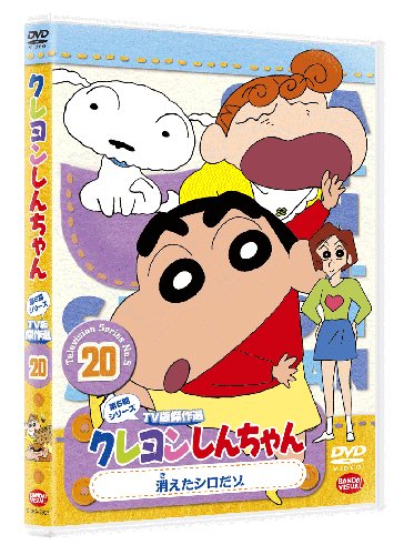 Amazon.co.jp: クレヨンしんちゃん TV版傑作選 第5期シリーズ 20 消え