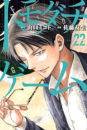 トモダチゲーム(19) (少年マガジンコミックス) | 佐藤 友生, 山口