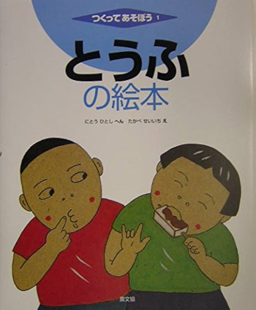 Amazon.com: とうふの絵本(つくってあそぼう): 9784540032011: Hitoshi