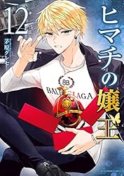 Amazon.co.jp: ヒマチの嬢王（12） (マンガワン女子部) eBook : 茅原