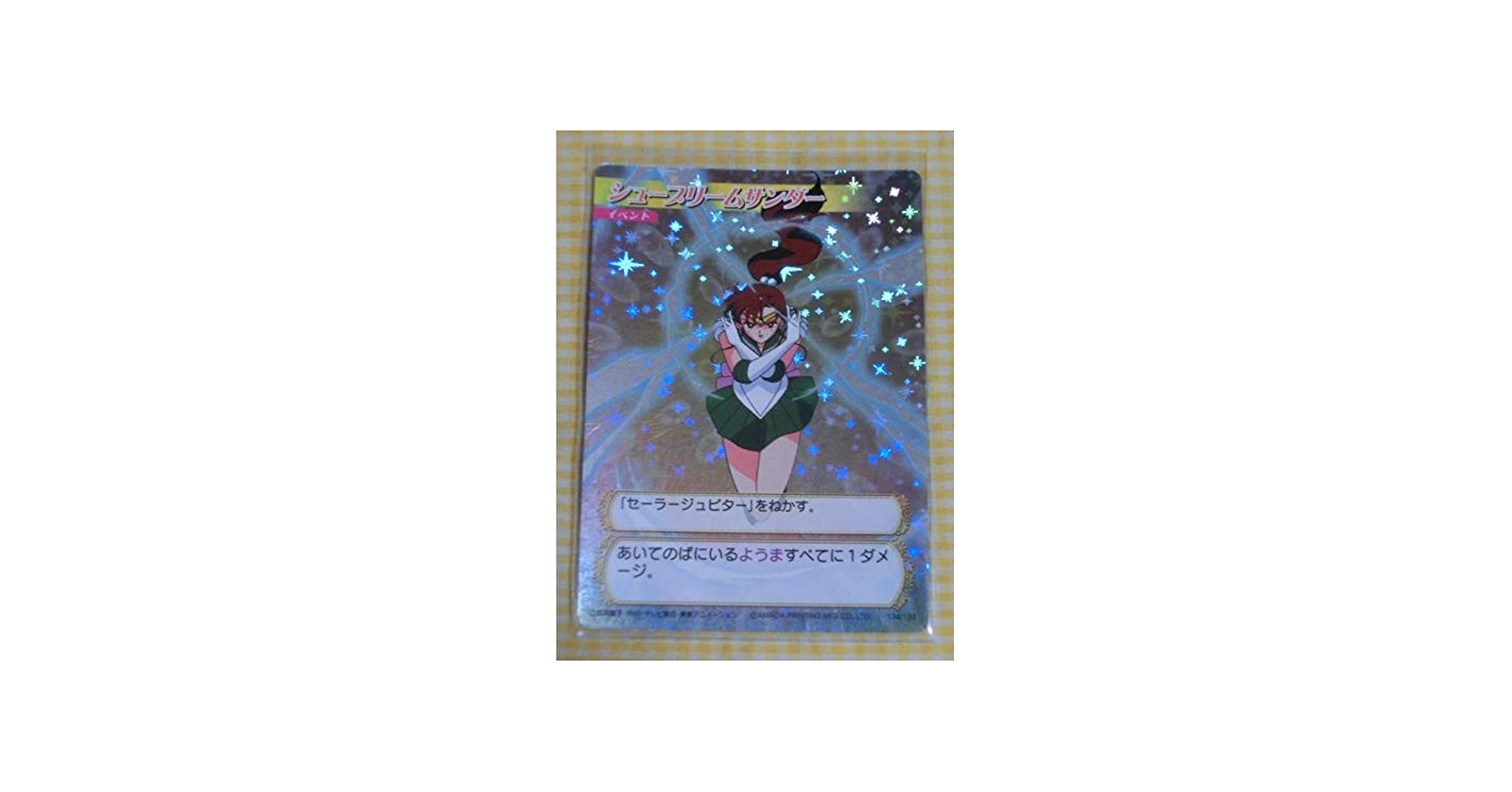 Amazon.co.jp: シュープリームサンダー セーラージュピター キラ レア