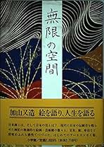 Amazon.co.jp: 加山 又造: 本