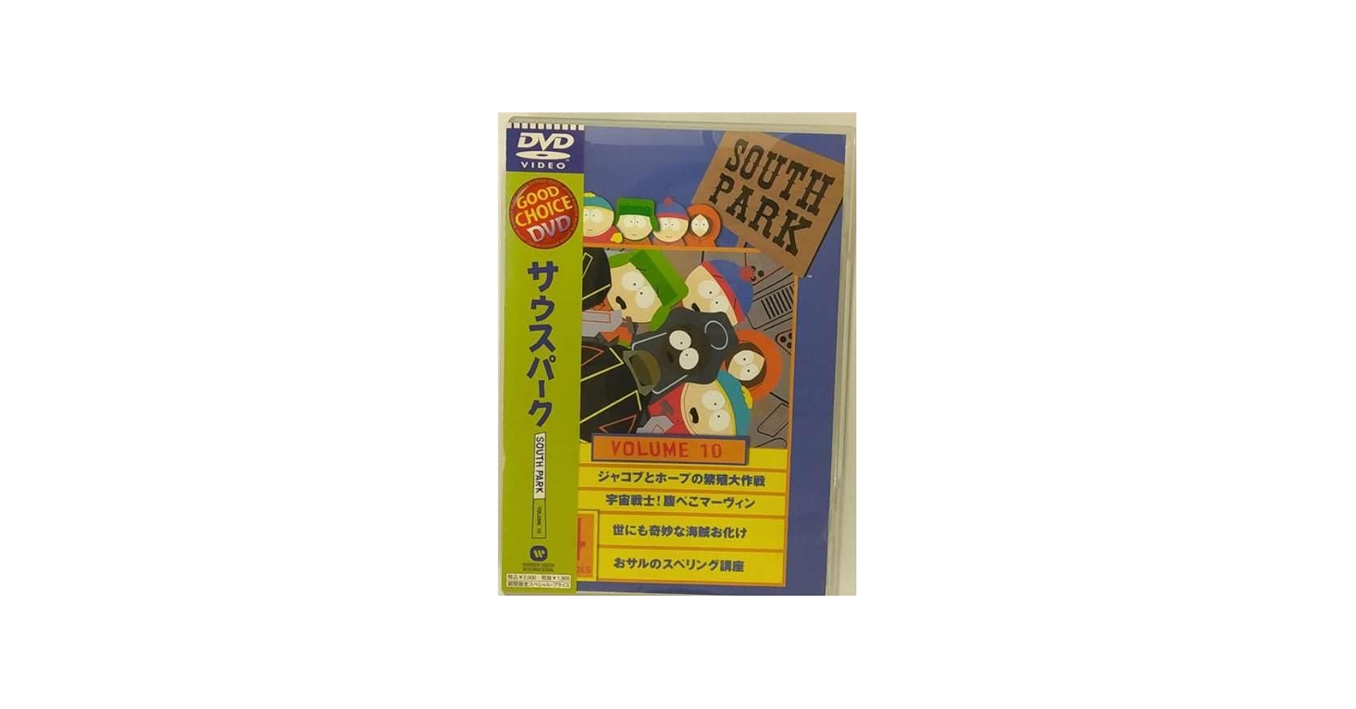 Amazon.co.jp: サウスパーク[DVD] VOL.10 : サウスパーク: DVD