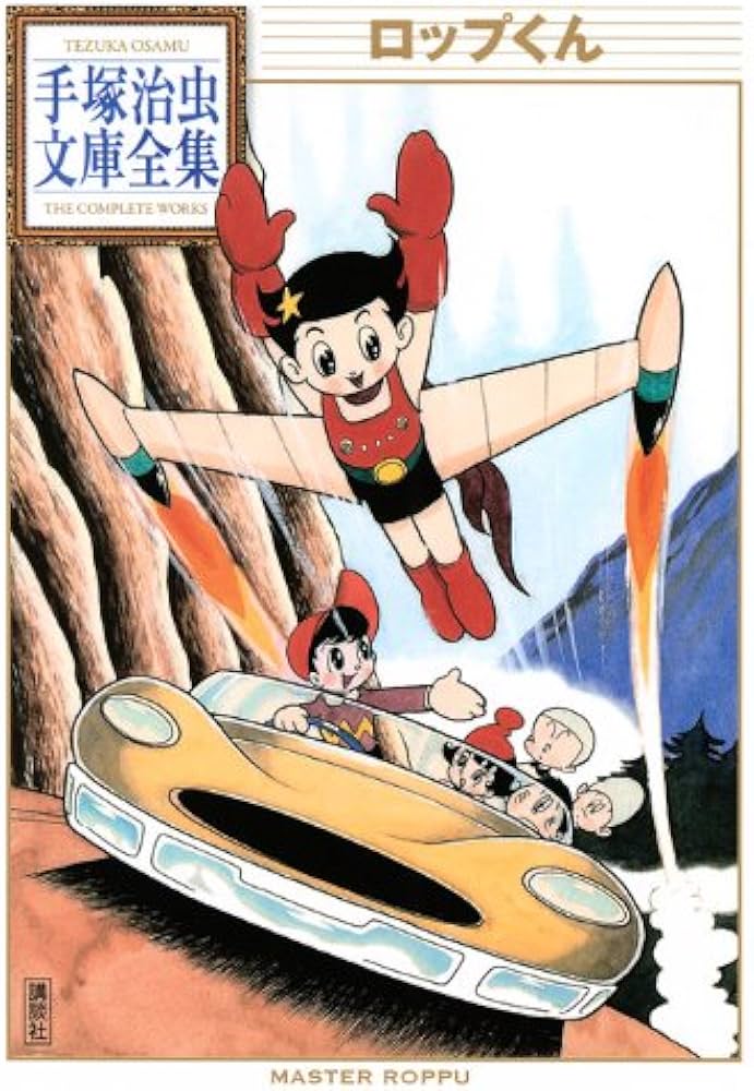 ロップくん (手塚治虫文庫全集 BT 135) | 手塚 治虫 |本 | 通販 | Amazon
