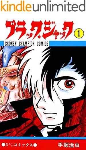 ブラック・ジャック 手塚治虫文庫全集（1） | 手塚治虫 | 青年マンガ