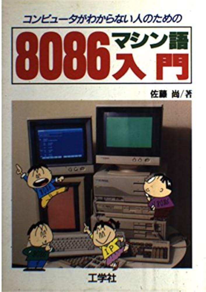 コンピュータがわからない人のための8086マシン語入門 | 佐藤 尚 |本
