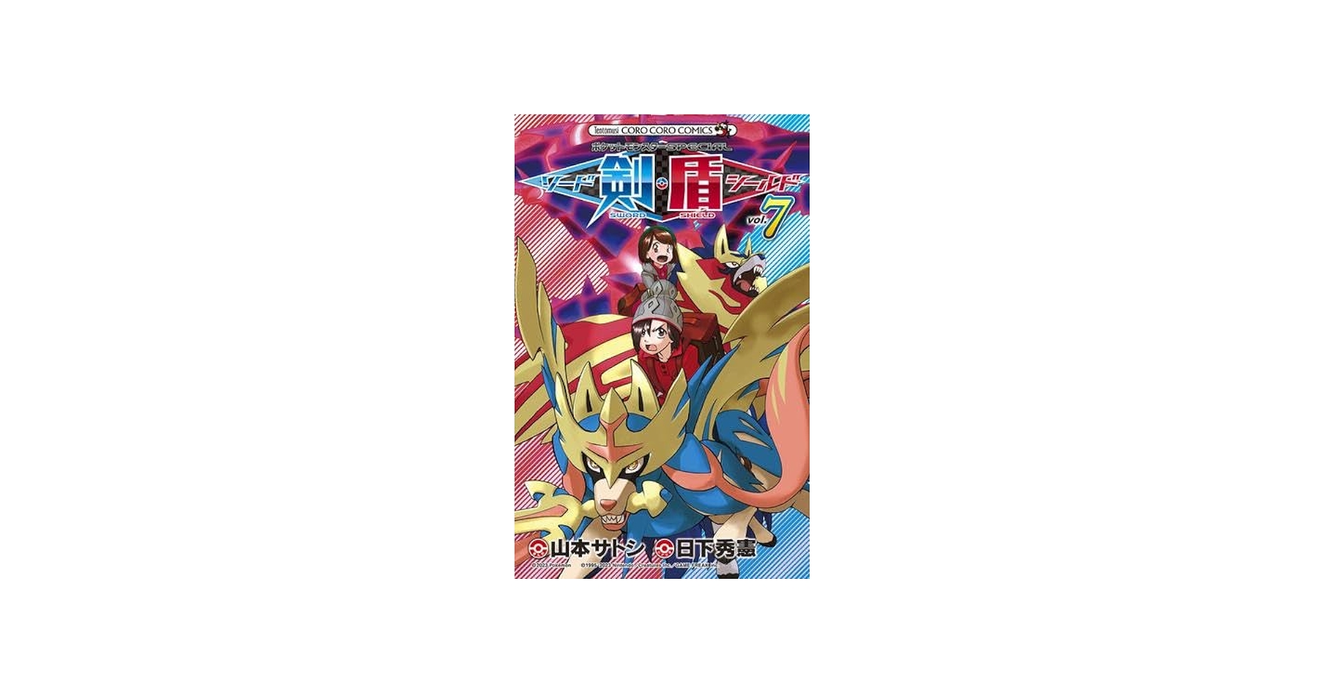 ポケットモンスターSPECIAL ソード・シールド コミック 1-7巻セット