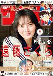 週刊少年サンデー 2025年52号（2025年11月26日発売号）【デジタル版