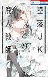 Amazon.co.jp: 墜落JKと廃人教師 20 (花とゆめコミックス) : sora: 本