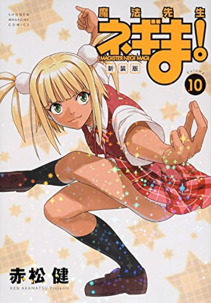 新装版 魔法先生ネギま!(10) (KCデラックス) | 赤松 健 |本 | 通販