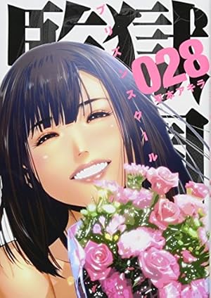 Amazon.co.jp: 監獄学園(18) (ヤングマガジンコミックス) : 平本