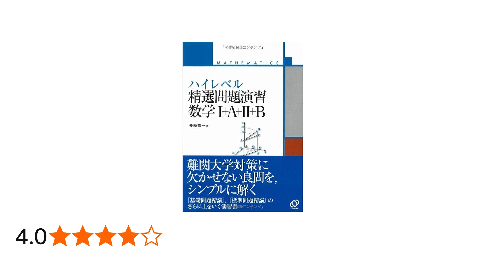 ハイレベル精選問題演習数学1+A+2+B | 長崎 憲一 |本 | 通販 | Amazon