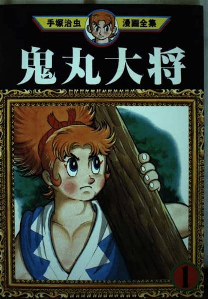 鬼丸大将 1 (手塚治虫漫画全集 174) | 手塚 治虫 |本 | 通販 | Amazon