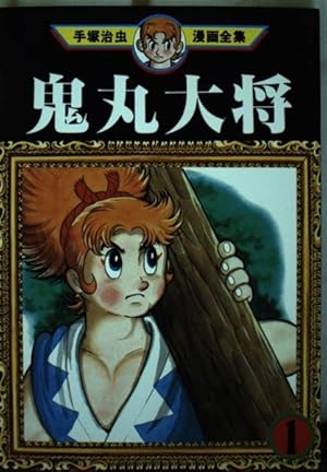 ふしぎな少年 1 (手塚治虫漫画全集 56) | 手塚 治虫 |本 | 通販 | Amazon