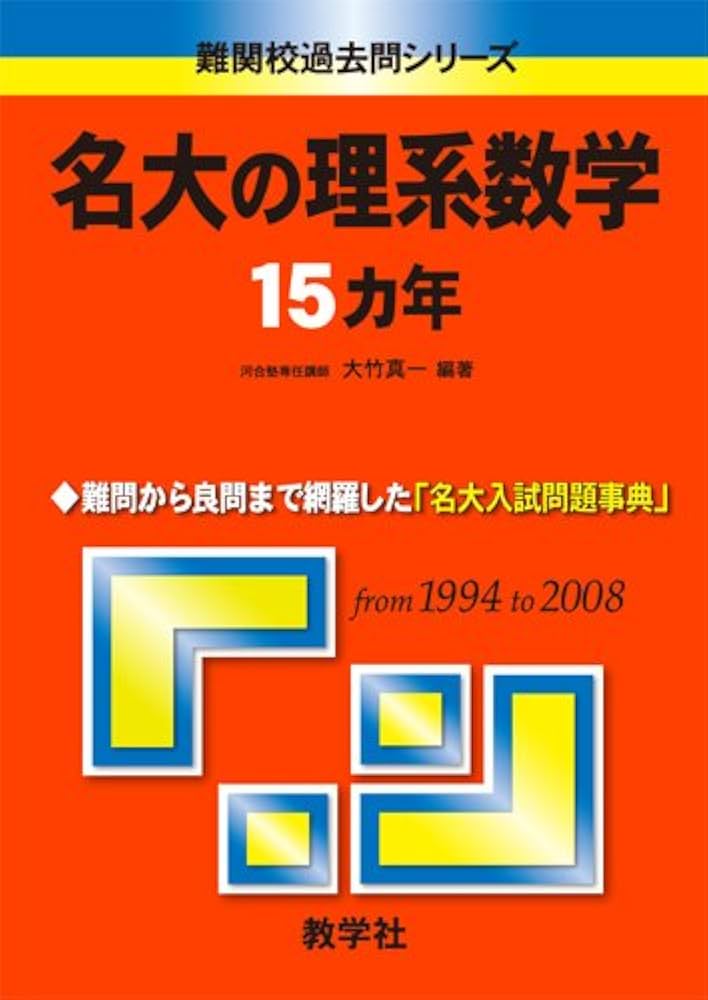 名大の理系数学15カ年 [難関校過去問シリーズ] | 大竹 真一 |本 | 通販
