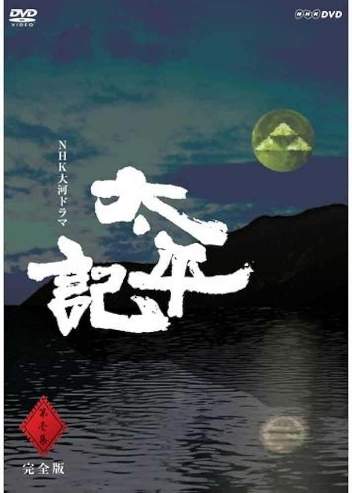 Amazon.co.jp: 大河ドラマ 太平記 完全版 第壱集 : DVD