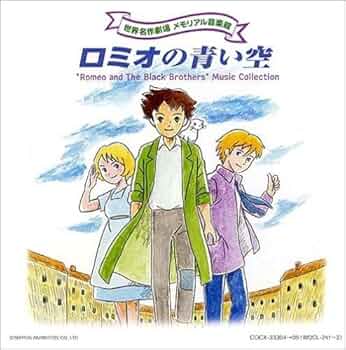 Amazon.co.jp: 世界名作劇場 メモリアル音楽館 ロミオの青い空
