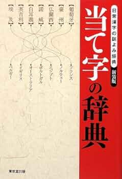 当て字の辞典: 日常漢字の訓よみ辞典 | 東京堂出版編集部 |本 | 通販