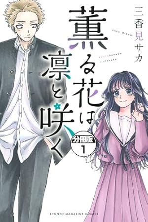 Amazon.co.jp: 薫る花は凛と咲く 分冊版（1） (マガジンポケット
