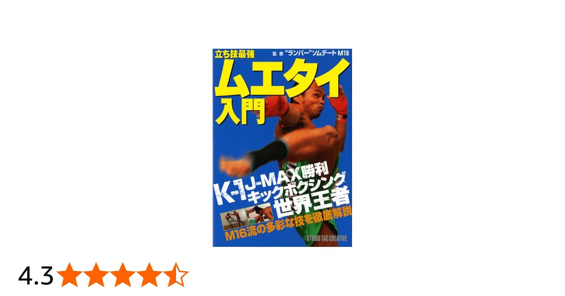 立ち技最強ムエタイ入門 | ランバ-・ソムデ-ト・エム・ジュウロク |本