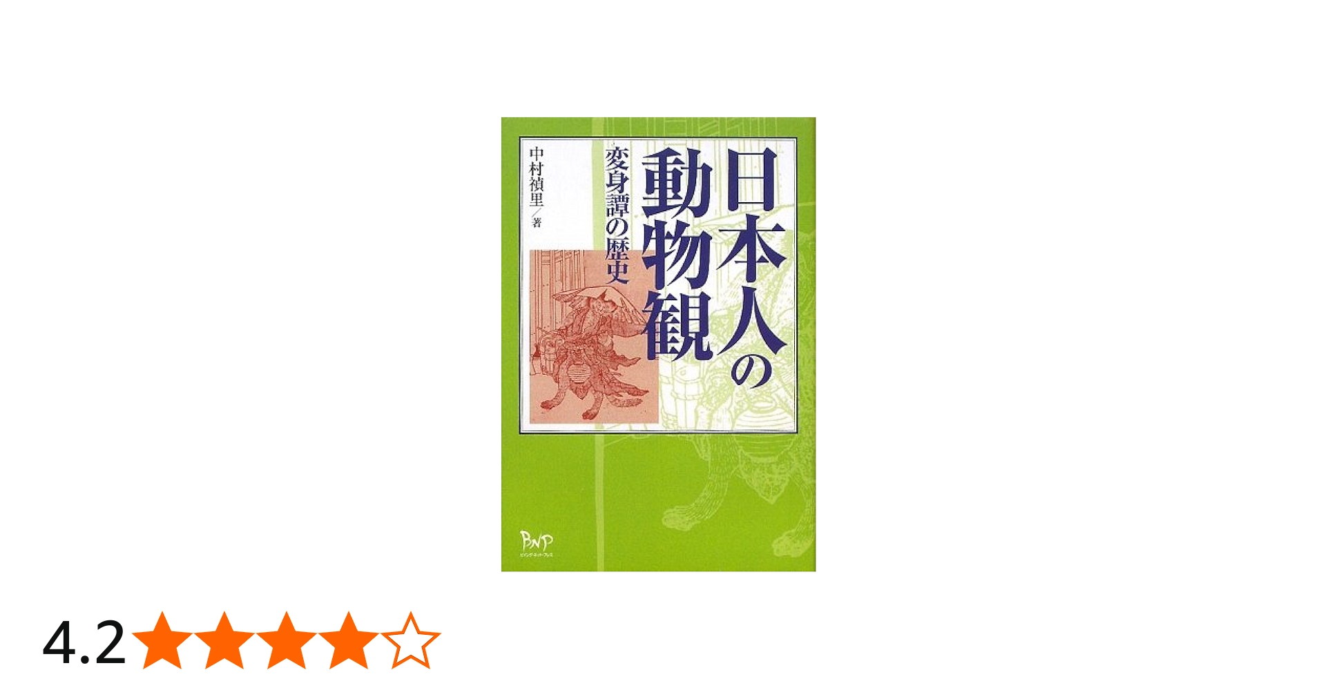 日本人の動物観: 変身譚の歴史 | 中村禎里 |本 | 通販 | Amazon
