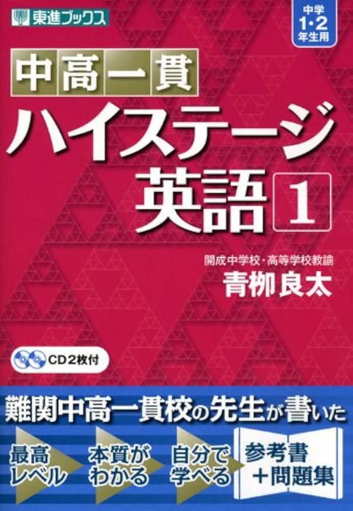 中高一貫 ハイステージ英語 1 (東進ブックス) | 青柳 良太 |本 | 通販