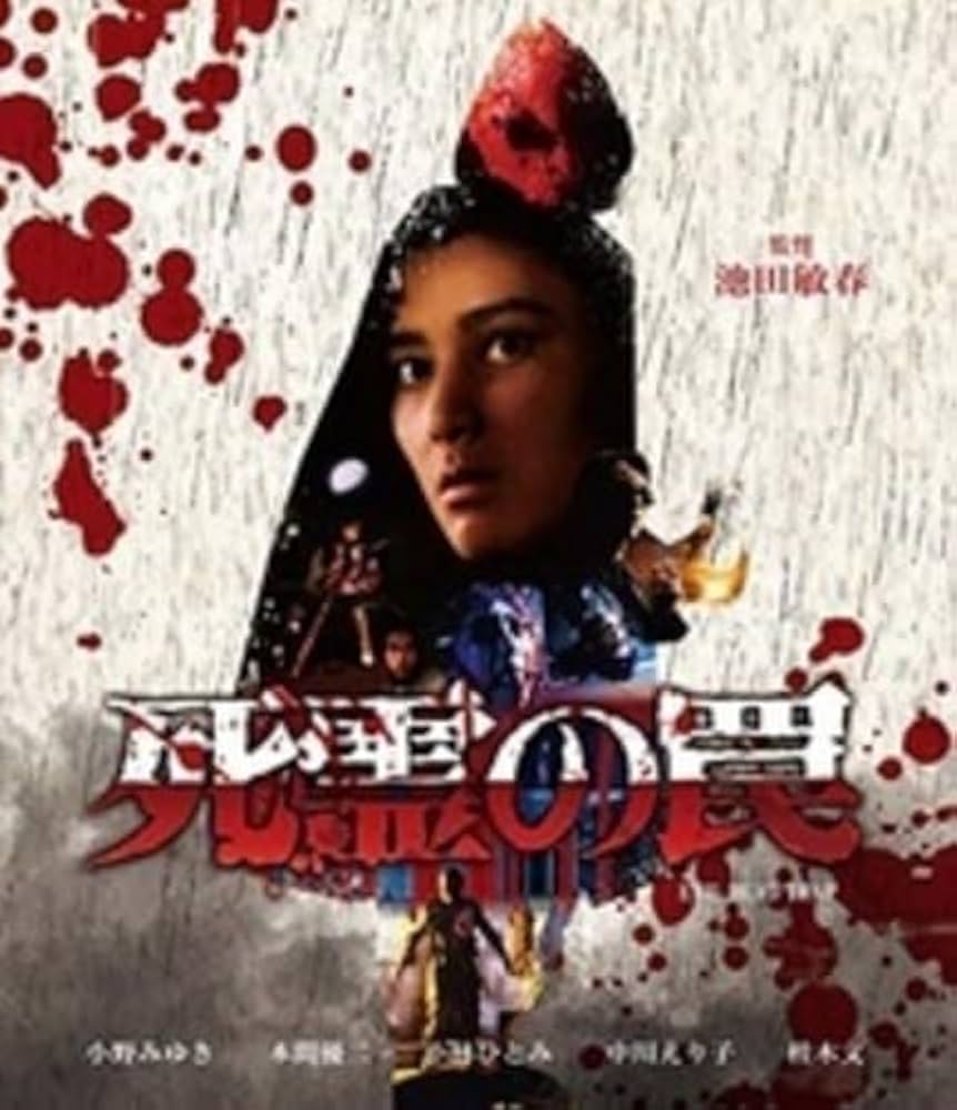 Amazon.co.jp: 死霊の罠 [Blu-ray] : 小野みゆき, 本間優二, 小林