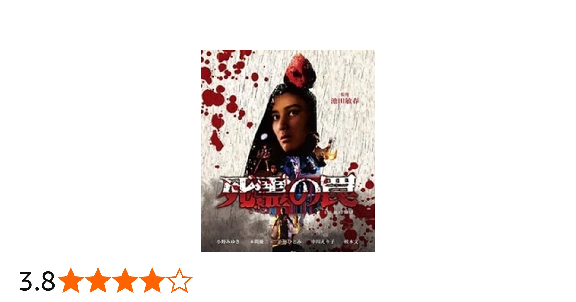 Amazon.co.jp: 死霊の罠 [Blu-ray] : 小野みゆき, 本間優二, 小林