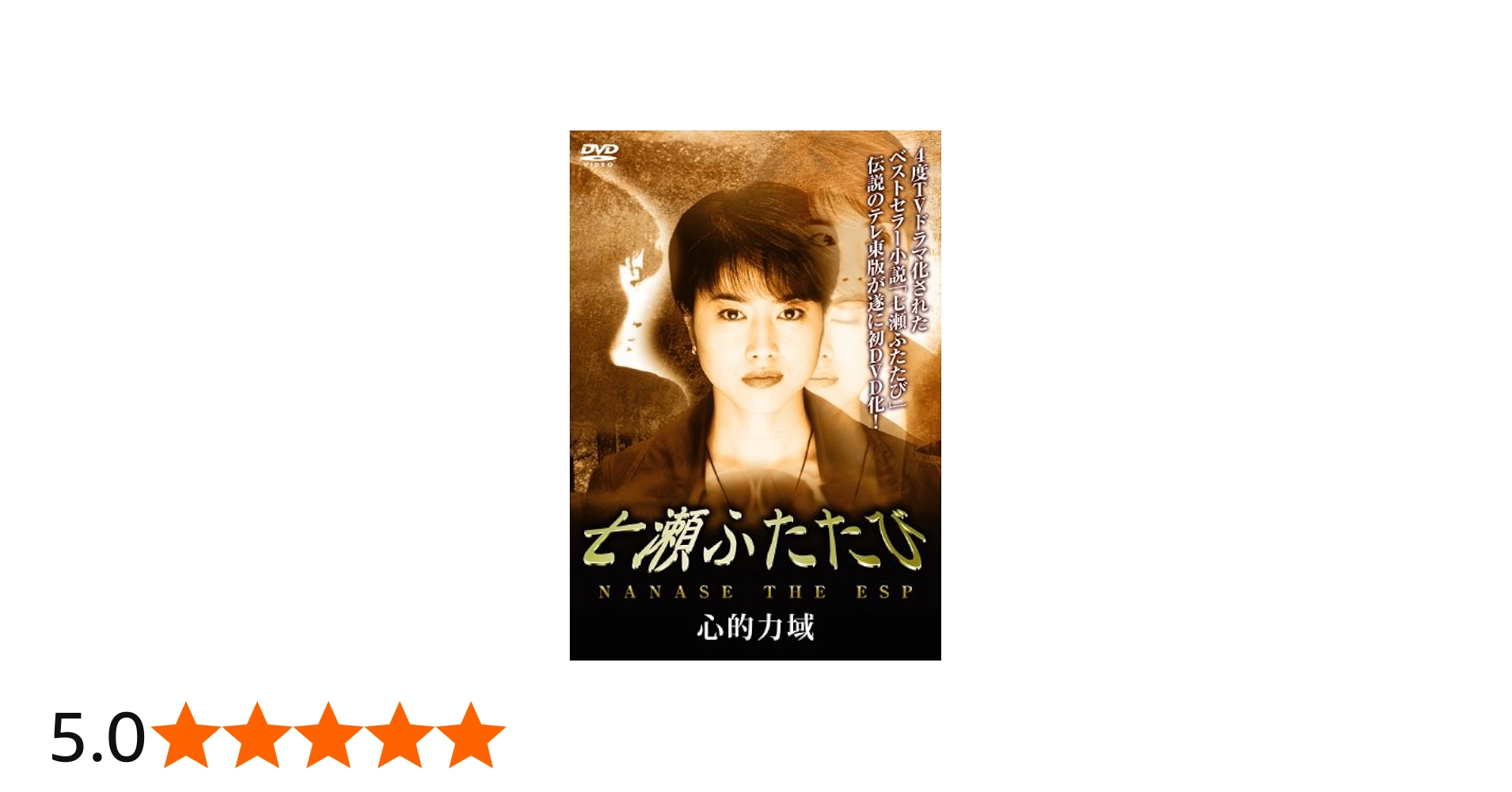 Amazon.co.jp: 七瀬ふたたび 心的力域 [DVD] : 渡辺由紀, 安達哲朗