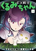 FX戦士くるみちゃん (全9巻) Kindle版