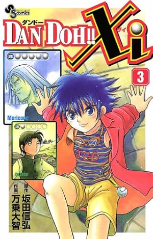 Amazon.co.jp: DAN DOH！！Xi（1） (少年サンデーコミックス) 電子