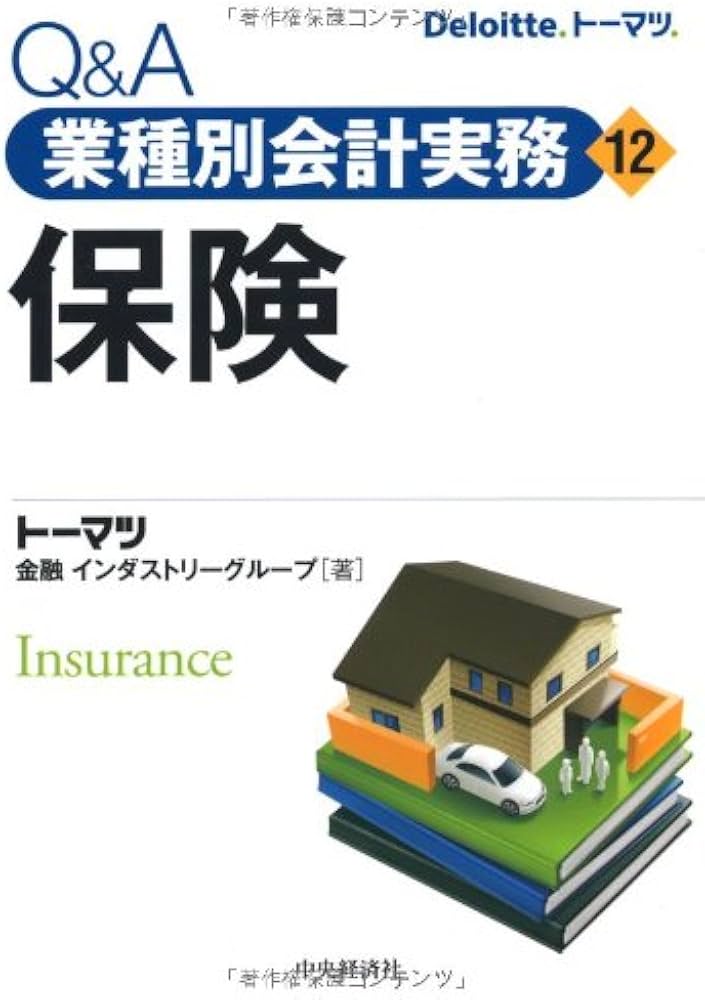 Amazon.co.jp: Q&A業種別会計実務・12 保険 : トーマツ 金融