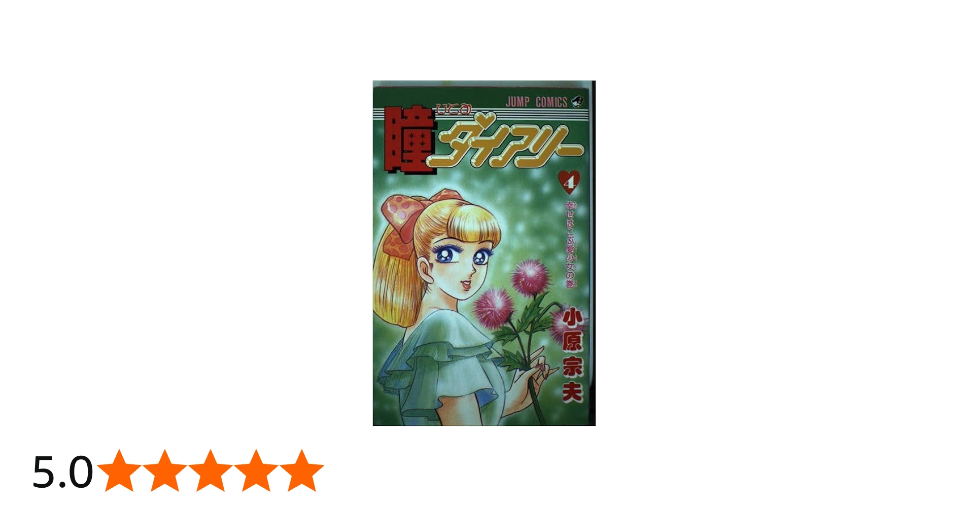 瞳ダイアリー 4 (ジャンプコミックス) | 小原 宗夫 |本 | 通販 | Amazon