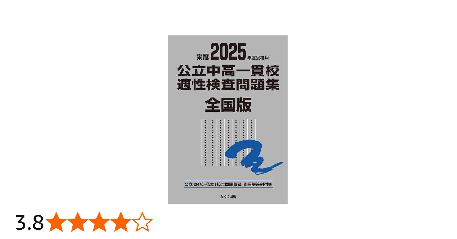 2025年度受検用 公立中高一貫校適性検査問題集 全国版 (公立中高一貫校